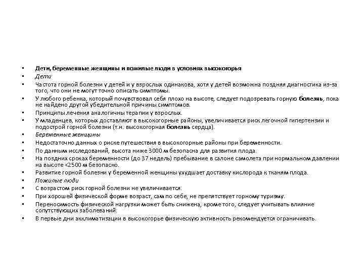  • • • • Дети, беременные женщины и пожилые люди в условиях высокогорья