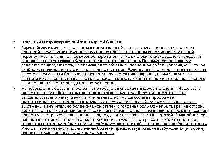  • • • Признаки и характер воздействия горной болезни Горная болезнь может проявляться