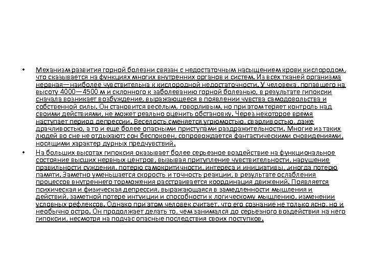  • • Механизм развития горной болезни связан с недостаточным насыщением крови кислородом, что