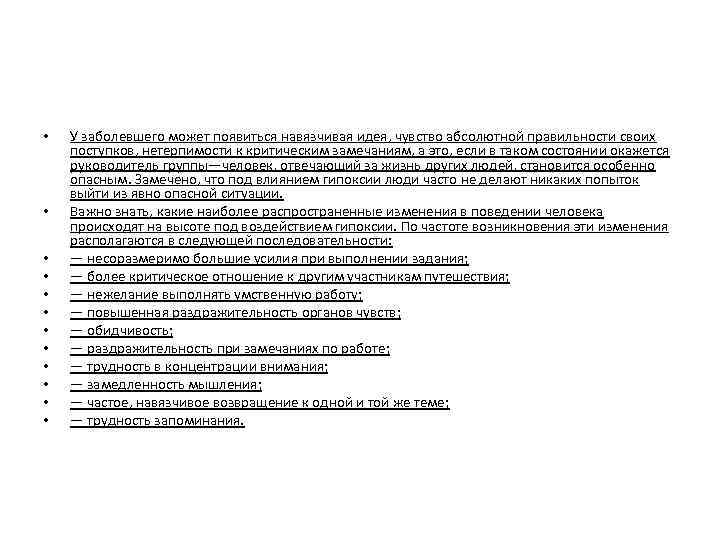  • • • У заболевшего может появиться навязчивая идея, чувство абсолютной правильности своих