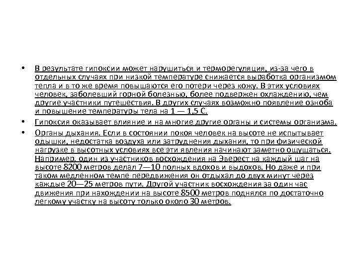  • • • В результате гипоксии может нарушиться и терморегуляция, из-за чего в