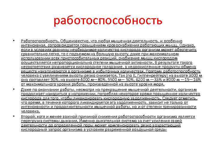 работоспособность • • • Работоспособность. Общеизвестно, что любая мышечная деятельность, и особенно интенсивная, сопровождается