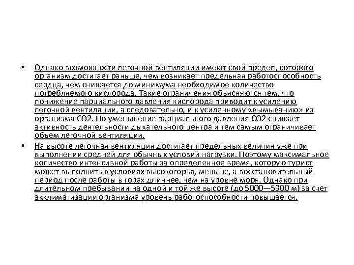  • • Однако возможности легочной вентиляции имеют свой предел, которого организм достигает раньше,