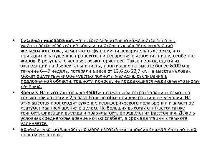  • • • Система пищеварения. На высоте значительно изменяется аппетит, уменьшается всасывание воды
