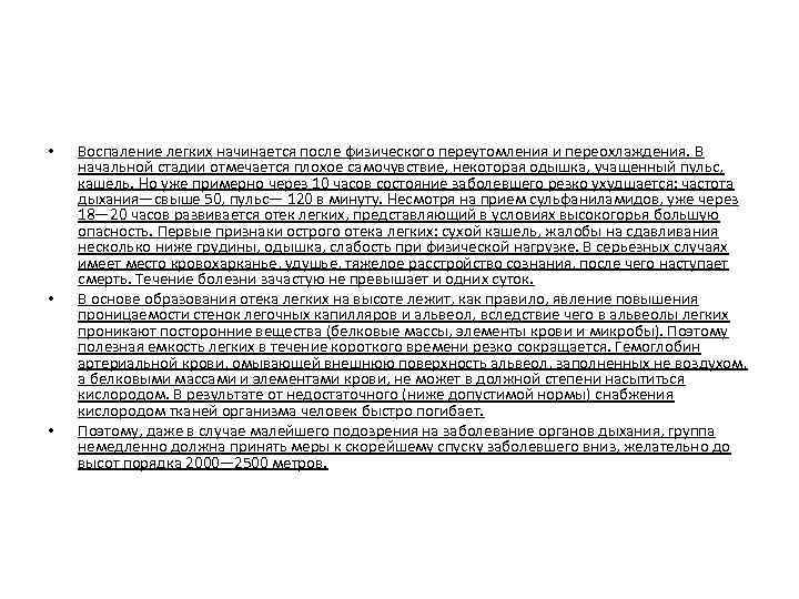  • • • Воспаление легких начинается после физического переутомления и переохлаждения. В начальной