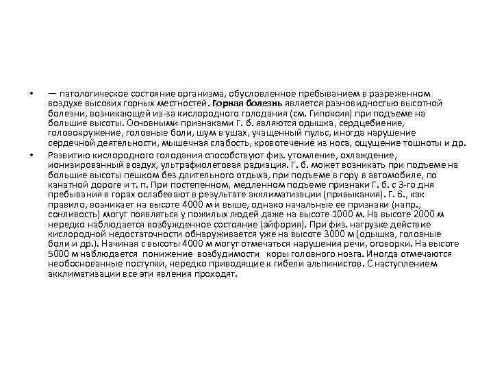  • • — патологическое состояние организма, обусловленное пребыванием в разреженном воздухе высоких горных