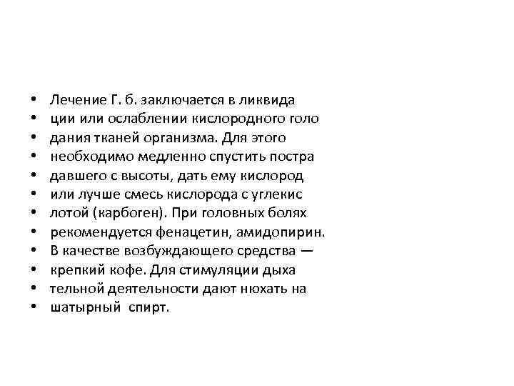  • • • Лечение Г. б. заключается в ликвида ции или ослаблении кислородного