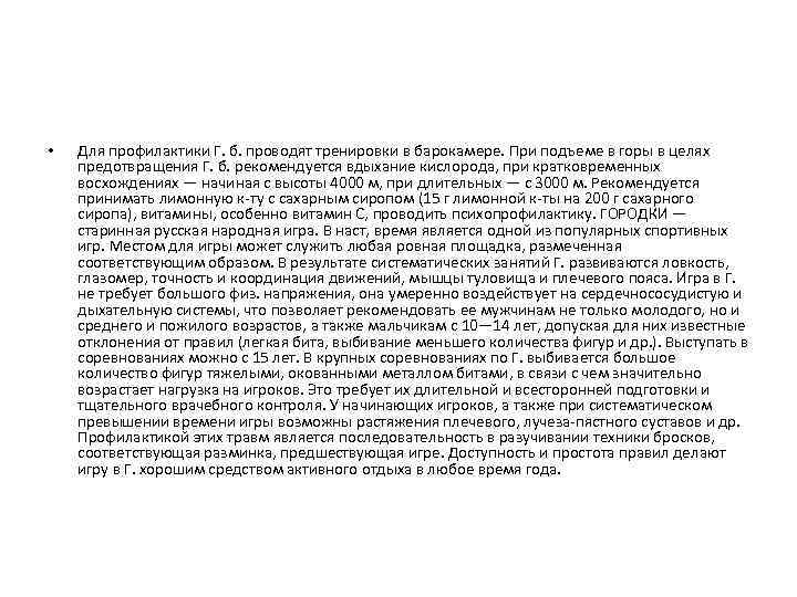  • Для профилактики Г. б. проводят тренировки в барокамере. При подъеме в горы