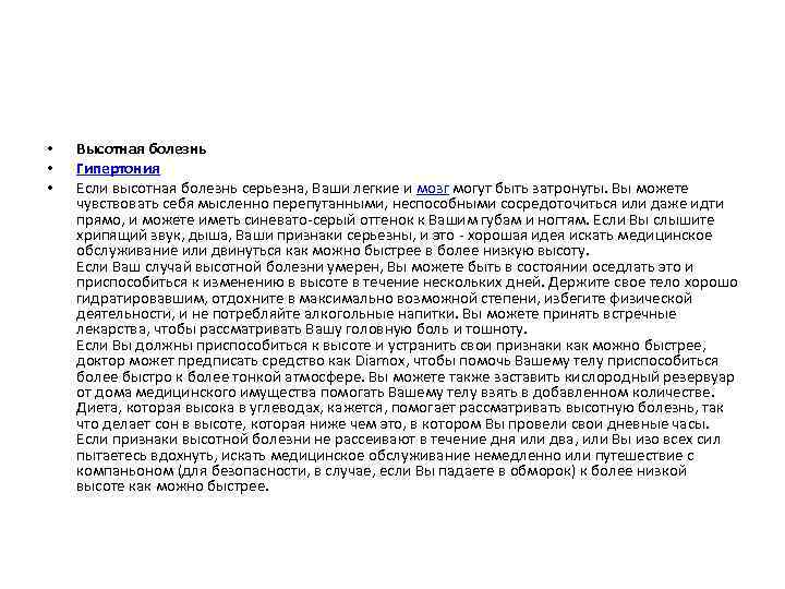  • • • Высотная болезнь Гипертония Если высотная болезнь серьезна, Ваши легкие и