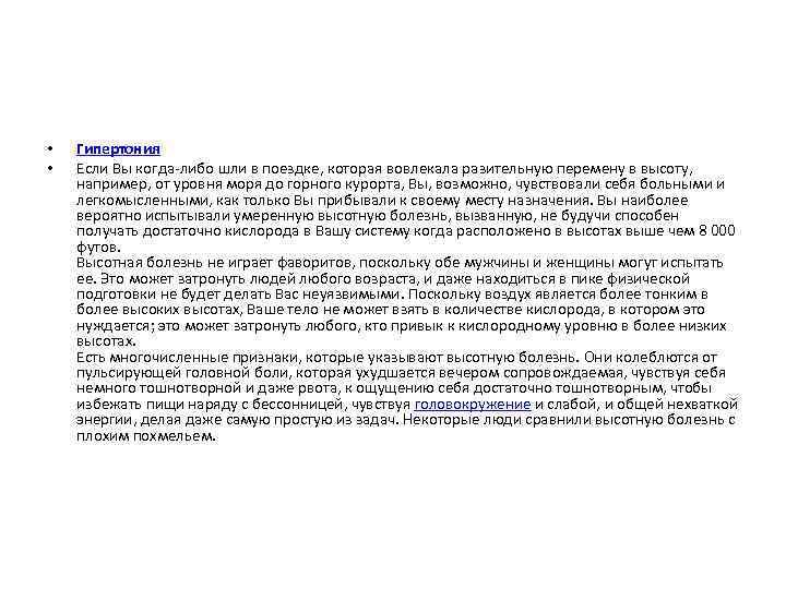  • • Гипертония Если Вы когда-либо шли в поездке, которая вовлекала разительную перемену