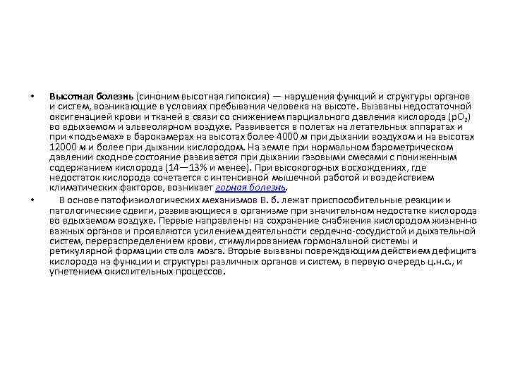  • • Высотная болезнь (синоним высотная гипоксия) — нарушения функций и структуры органов