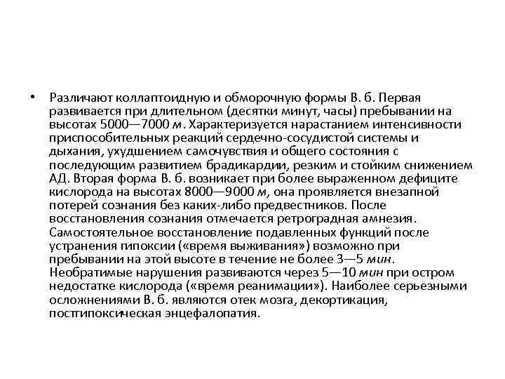  • Различают коллаптоидную и обморочную формы В. б. Первая развивается при длительном (десятки