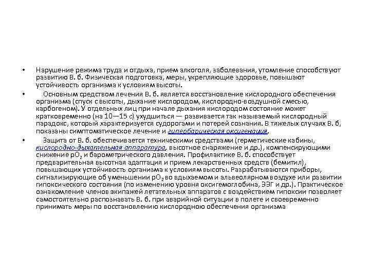  • • • Нарушение режима труда и отдыха, прием алкоголя, заболевания, утомление способствуют