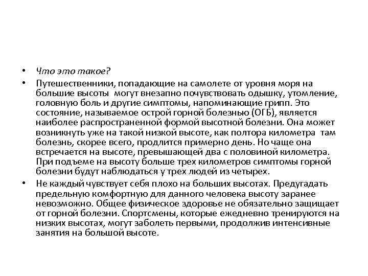  • Что это такое? • Путешественники, попадающие на самолете от уровня моря на