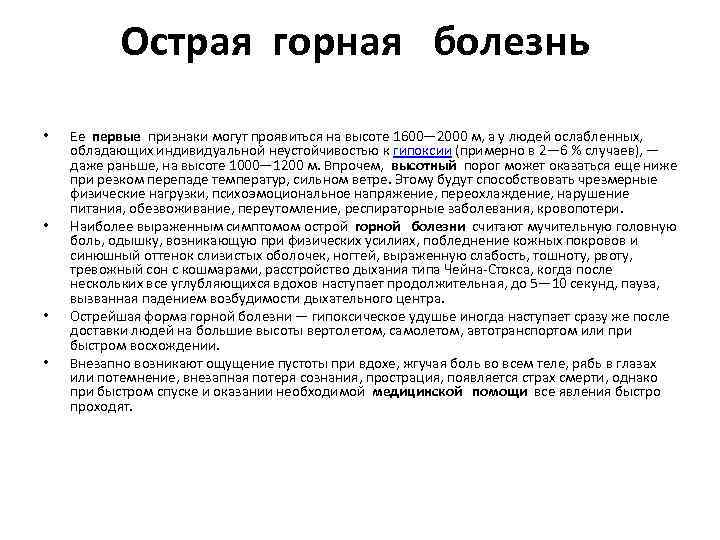 Острая горная болезнь • • Ее первые признаки могут проявиться на высоте 1600— 2000