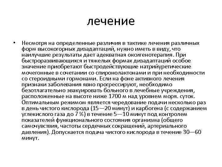 лечение • Несмотря на определенные различия в тактике лечения различных форм высокогорных дизадаптаций, нужно