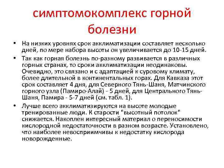 У многих людей горная болезнь. Горная болезнь симптомы. Признаки горной болезни. Высотная болезнь симптомы. Горная болезнь симптомы и профилактика.