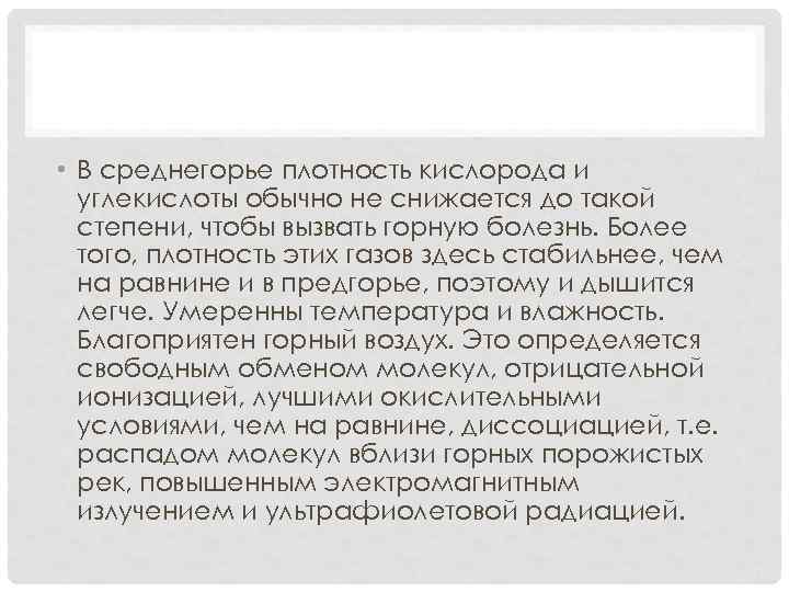  • В среднегорье плотность кислорода и углекислоты обычно не снижается до такой степени,