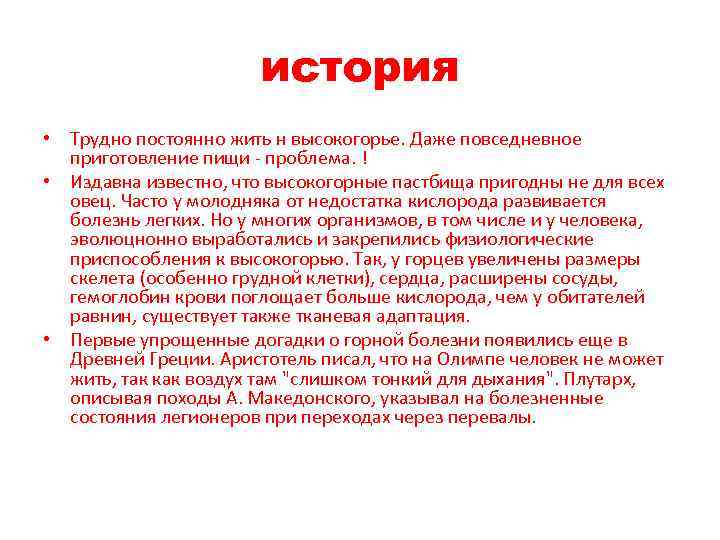 история • Трудно постоянно жить н высокогорье. Даже повседневное приготовление пищи - проблема. !