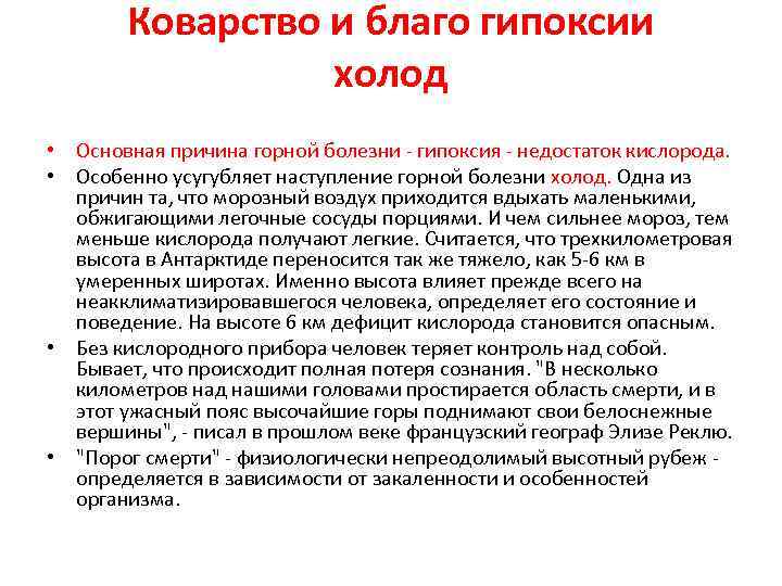 Коварство и благо гипоксии холод • Основная причина горной болезни - гипоксия - недостаток