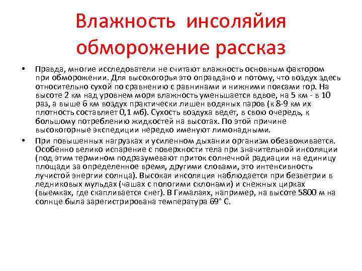 Влажность инсоляйия обморожение рассказ • • Правда, многие исследователи не считают влажность основным фактором