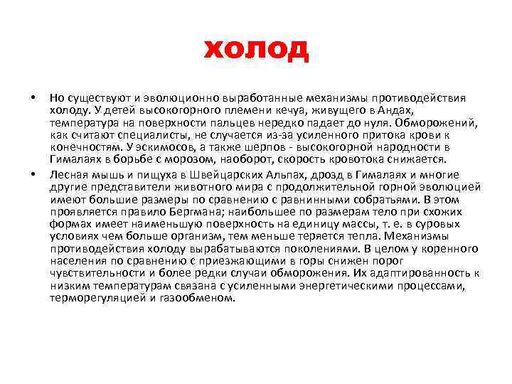 холод • • Но существуют и эволюционно выработанные механизмы противодействия холоду. У детей высокогорного