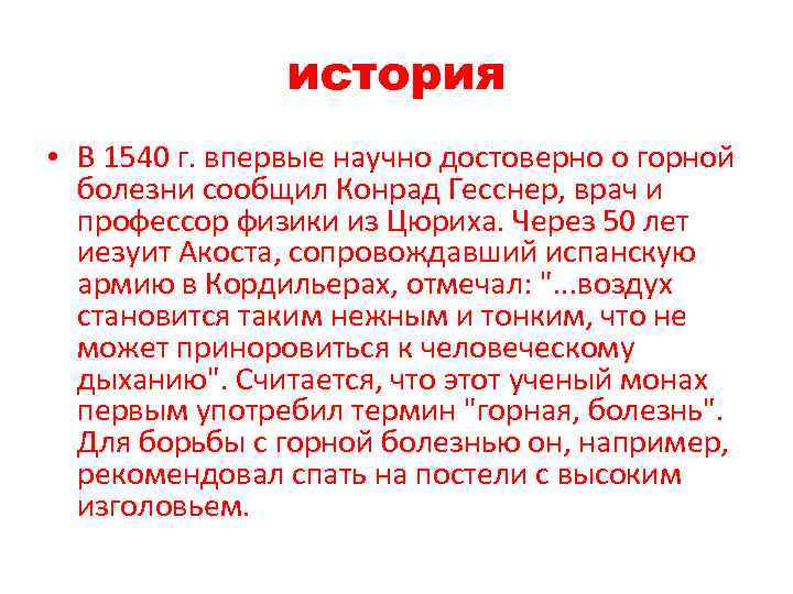 история • В 1540 г. впервые научно достоверно о горной болезни сообщил Конрад Гесснер,