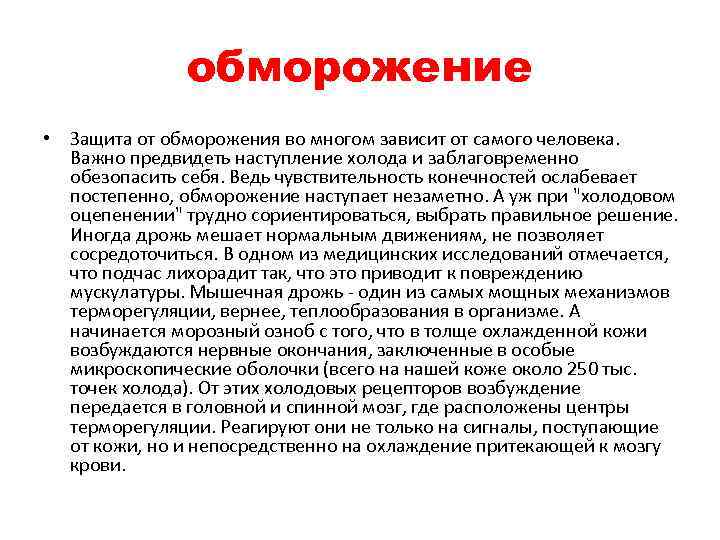 обморожение • Защита от обморожения во многом зависит от самого человека. Важно предвидеть наступление