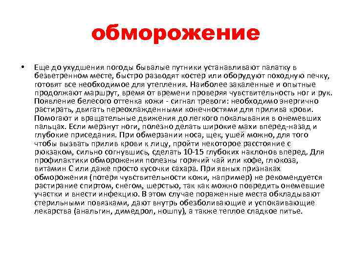 обморожение • Еще до ухудшения погоды бывалые путники устанавливают палатку в безветренном месте, быстро