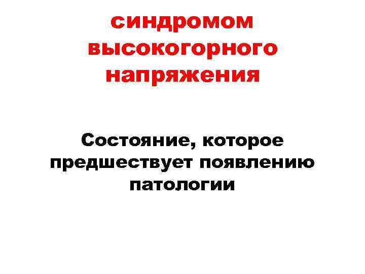 синдромом высокогорного напряжения Состояние, которое предшествует появлению патологии 