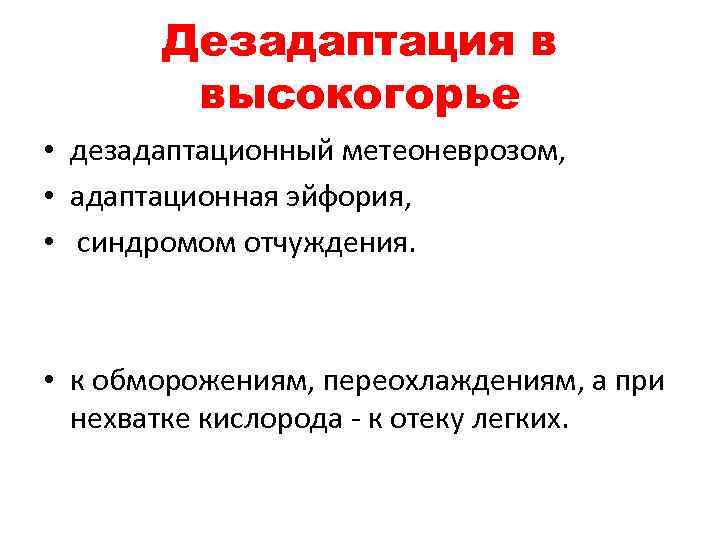 Дезадаптация в высокогорье • дезадаптационный метеоневрозом, • адаптационная эйфория, • синдромом отчуждения. • к