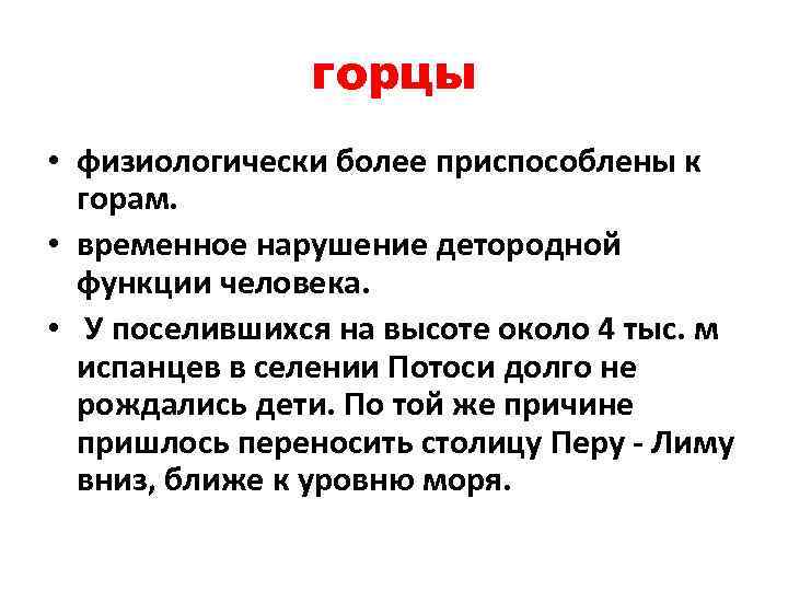 горцы • физиологически более приспособлены к горам. • временное нарушение детородной функции человека. •