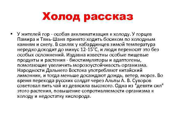 Холод рассказ • У жителей гор - особая акклиматизация к холоду. У горцев Памира