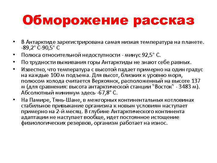 Обморожение рассказ • В Антарктиде зарегистрирована самая низкая температура на планете. -89, 2° С-90,