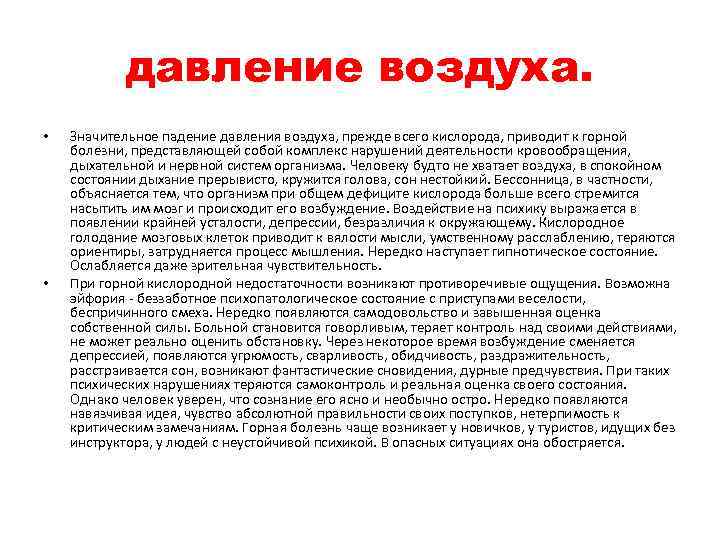 давление воздуха. • • Значительное падение давления воздуха, прежде всего кислорода, приводит к горной