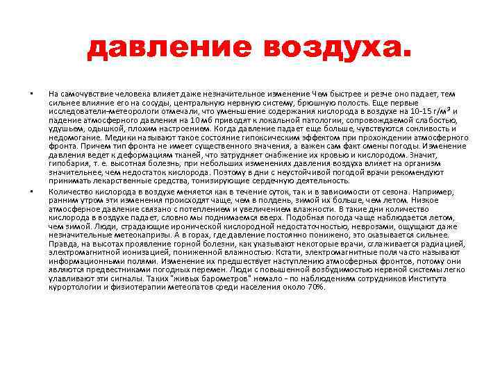 давление воздуха. • • На самочувствие человека влияет даже незначительное изменение Чем быстрее и