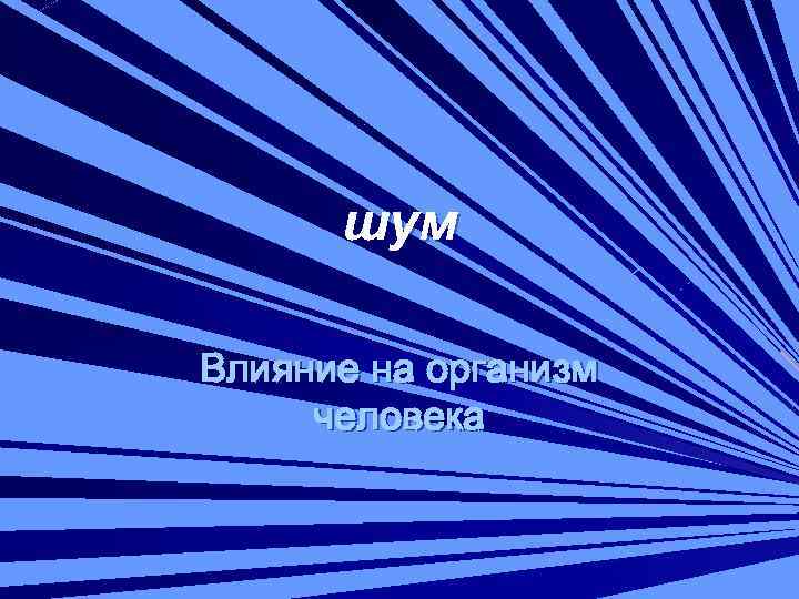 шум Влияние на организм человека 