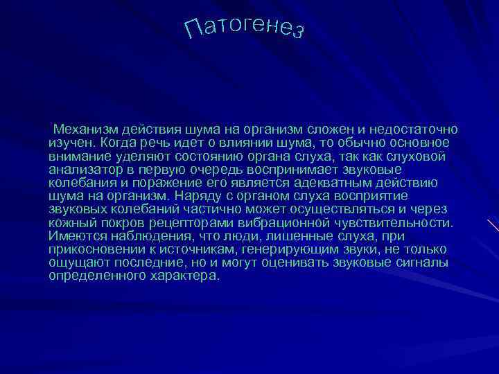  Механизм действия шума на организм сложен и недостаточно изучен. Когда речь идет о