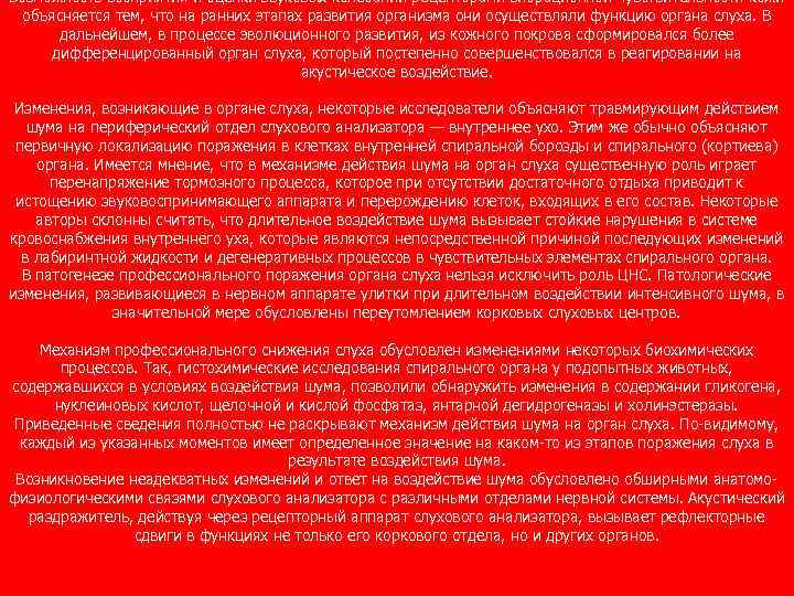 Возможность восприятия и оценки звуковых колебаний рецепторами вибрационной чувствительности кожи объясняется тем, что на