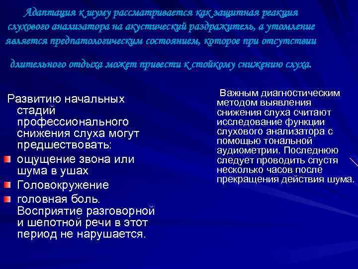 Адаптация к шуму рассматривается как защитная реакция слухового анализатора на акустический раздражитель, а утомление