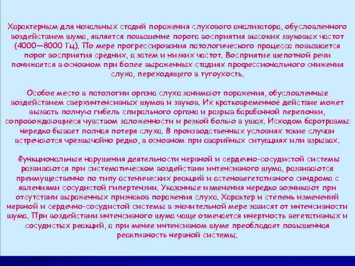 Характерным для начальных стадий поражения слухового анализатора, обусловленного воздействием шума, является повышение порога восприятия