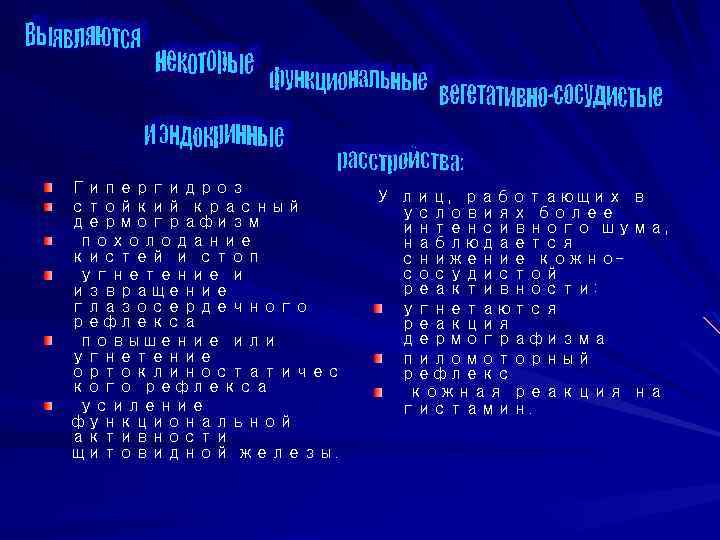  Гипергидроз стойкий красный дермографизм похолодание кистей и стоп угнетение и извращение глазосердечного рефлекса
