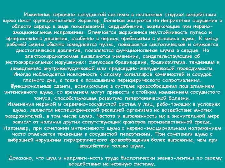 Изменения сердечно-сосудистой системы в начальных стадиях воздействия шума носят функциональный характер. Больные жалуются на
