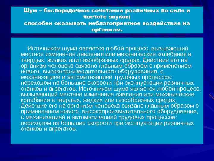Шум – беспорядочное сочетание различных по силе и частоте звуков; способен оказывать неблагоприятное воздействие