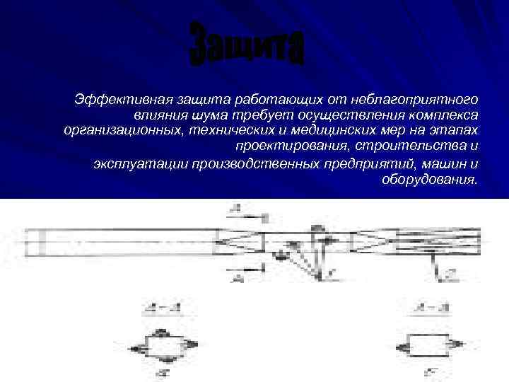  Эффективная защита работающих от неблагоприятного влияния шума требует осуществления комплекса организационных, технических и