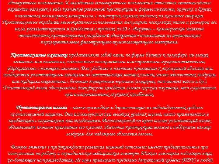 однократного пользования. К вкладышам многократного пользования относятся многочисленные варианты заглушек в виде колпачков различной