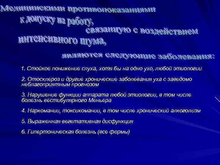  1. Стойкое понижение слуха, хотя бы на одно ухо, любой этиологии 2. Отосклероз