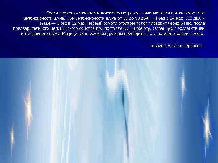 Сроки периодических медицинских осмотров устанавливаются в зависимости от интенсивности шума. При интенсивности шума от