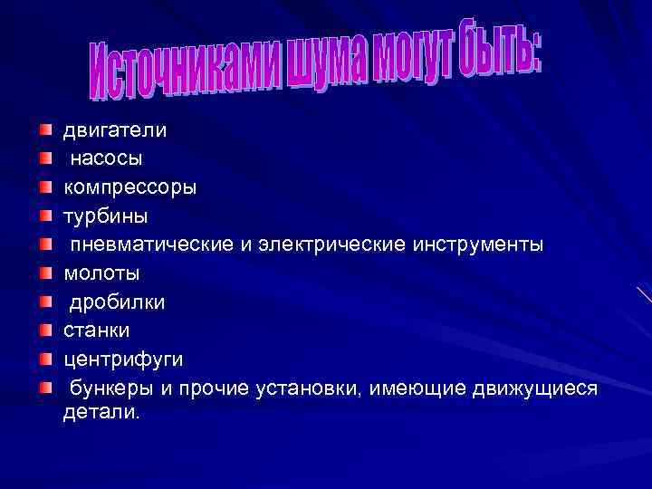 двигатели насосы компрессоры турбины пневматические и электрические инструменты молоты дробилки станки центрифуги бункеры и
