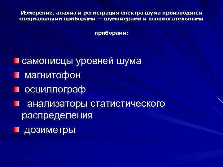 Измерение, анализ и регистрация спектра шума производятся специальными приборами — шумомерами и вспомогательными приборами:
